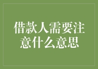 借贷防坑秘籍：别让钱包伤心，小心跳入银行的大坑！