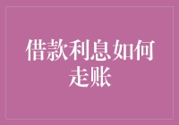 借款利息怎么算？别担心，看这里就懂了！