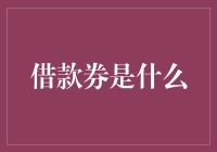 借款券：让借钱变得像抢购物券一样简单！