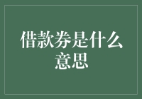 借款券：当你欠下的是纸张，而不是信用