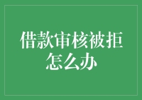 借款审核被拒怎么办？来学学我如何哭穷上位