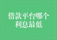 选择最佳低息借款平台：谨慎分析利息与安全