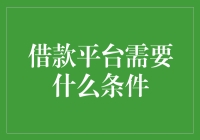 借款平台需要什么条件？我来教你如何用自己的三观搭桥借钱