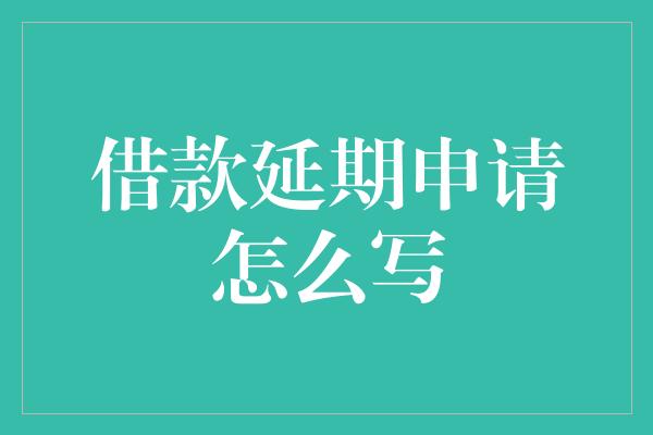 借款延期申请怎么写