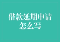 你的借款延期申请可能只需要一句：老板，我今天又没钱了，求求你让我延后还款吧！