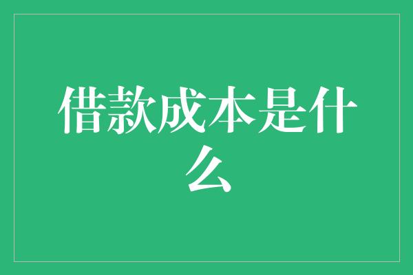 借款成本是什么