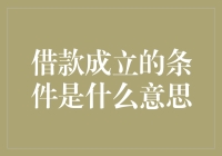 借款成立的那些事儿，你知道多少？