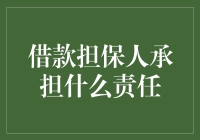 借款担保人：在借款人违约时承担连带责任的法律义务