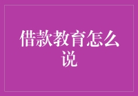 深度解析：借款教育的重要性与实施策略