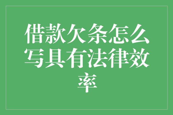 借款欠条怎么写具有法律效率