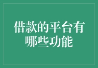 借钱平台的9大神奇功能，从此告别财务自由