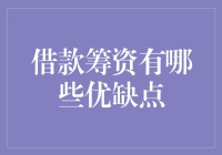 借钱真香定律：借款筹资的那些优缺点