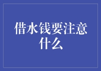 借水钱要注意什么——如何优雅地向水缸借钱