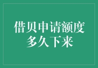 贝壳借钱额度审批：慢如乌龟上树，快如闪电捉蛇？