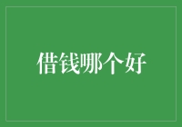 借钱好难啊，看到这篇文章你就知道怎么借了