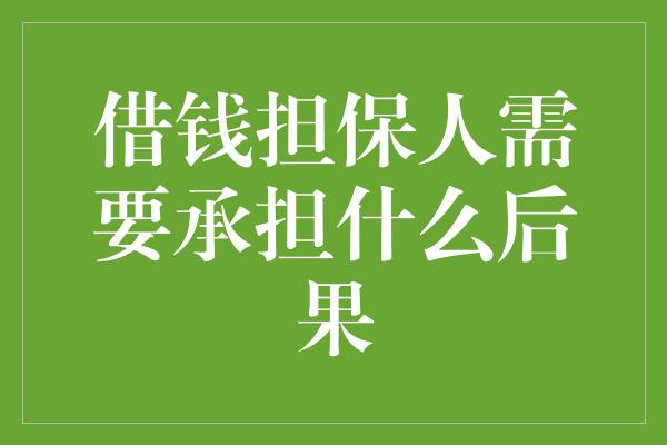 借钱担保人需要承担什么后果