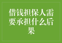 做借款担保人真的值得吗？你需要知道的风险与责任