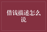 朋友借钱，如何巧妙地说不而不伤和气？