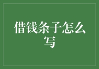 借钱条子怎么写？一份教你如何优雅地向朋友讨钱的指南