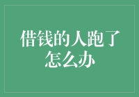 谁借了钱不见人？——身边那些会跑的借款人