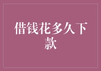 拆东墙补西墙的艺术——借钱花多久下款之谜