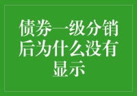 债券一级分销后为何不见踪影：解析市场中的信息不对称与操作细节