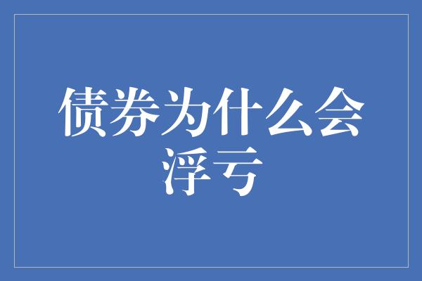 债券为什么会浮亏