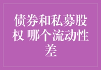 债券与私募股权哪个更难变现？