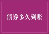 债券到账时间揭秘：影响因素与最短到账周期