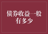 揭秘债券收益：你以为的利息，其实是别人的菜钱！