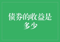 债券收益的深度解析：财务规划中的关键一环