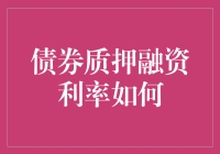 债券质押融资利率如何影响金融市场稳定性和融资成本