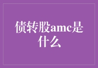 债转股AMC：解救企业负债难题的新途径