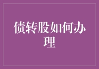 债转股如何办理？抓住债务重组的机遇！