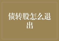 债转股退出：从债主到股东，一场金融魔术秀