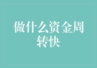 想赚钱？选对方法才能让资金转得快！