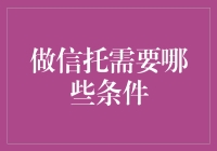 信托设立的条件及其法律要求