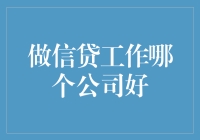 信贷行业领军企业调研报告：哪一家公司最适合你？