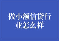 【做小额信贷行业怎么样？】