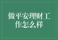 平安理财，不是打劫，也不是买卖违禁品——理财大业的日常