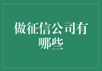 让信用成为财富：探索征信公司的多元化发展之路