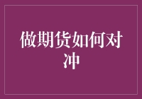 新手必看！做期货不会对冲？这些问题解决方法都在这儿！