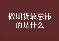 期货交易的大忌：千万不要相信稳赚不赔的口号！