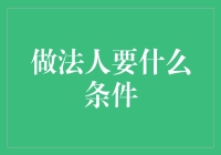 做法人应具备的条件与资质解读