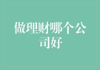 理财经：如何选择优质的理财公司