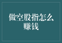 做空股指：洞察市场底部的另类投资策略