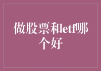 股票投资与ETF投资：哪种更适合您？