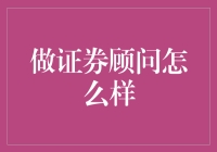 证券顾问：与钱打交道的艺术与谋略