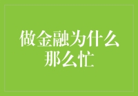 金融人的忙碌生存指南：如何在数字海洋中悠然自得