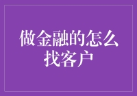 金融领域客户开发策略：人性化与技术性的双重保障